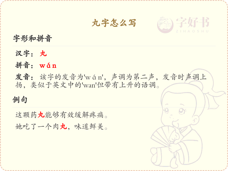丸字的正确书写方法_汉字丸的笔顺详解