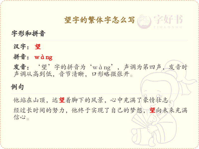 望字的繁体字怎么写？望的繁体字书写详解_汉字繁体学习
