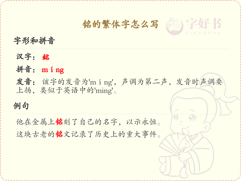 铭的繁体字怎么写？铭的繁体字书写详解_汉字书写学习