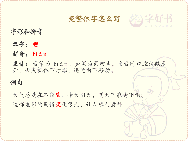 变繁体字怎么写？这份变字繁体书写详解，助你轻松掌握_汉字繁体学习