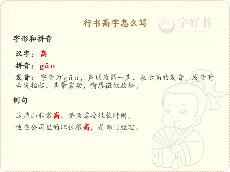 行书高字怎么写？行书高字的笔画顺序详解