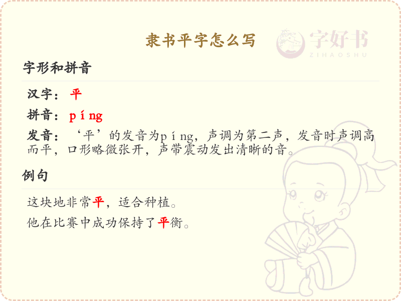 隶书平字的正确书写方法_汉字笔顺学习