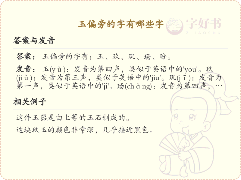 玉偏旁汉字大全_玉偏旁常用字详解