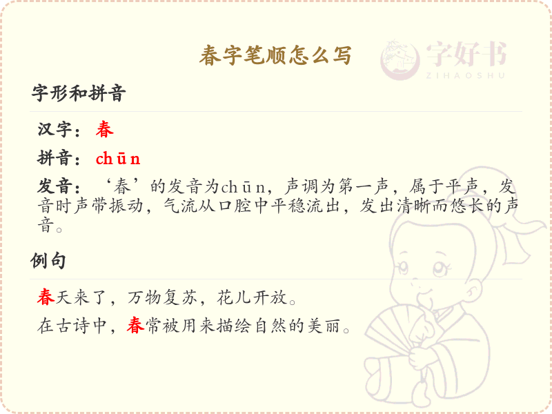 春的笔顺怎么写？这份春字笔顺详解，助你正确书写汉字_汉字笔顺学习