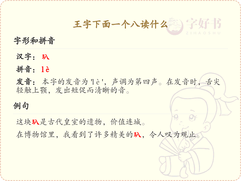 王字下面一个八的汉字解析_王字下面一个八读什么