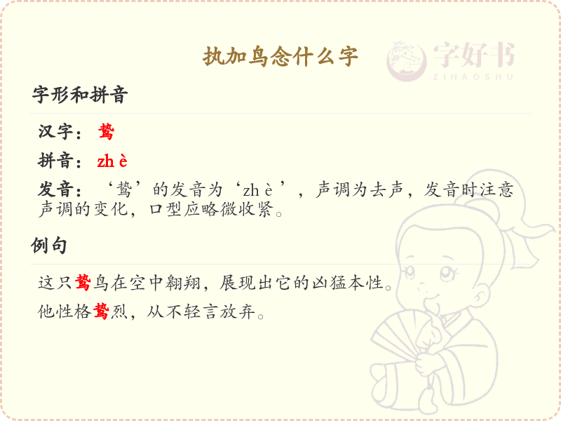 执加鸟念什么字_执加鸟汉字详解与拼音解析