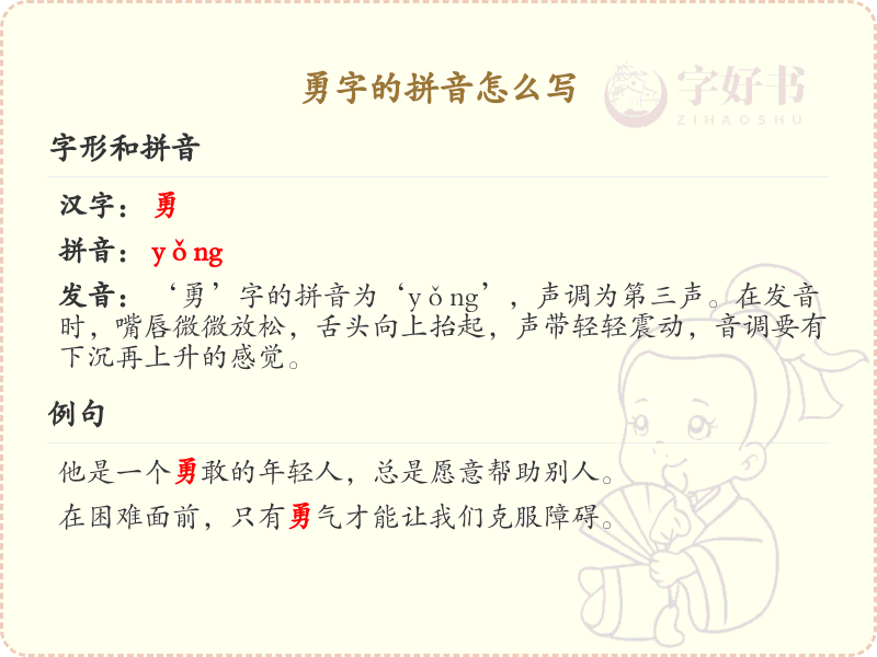 勇字的拼音怎么写？勇字的拼音书写与发音详解