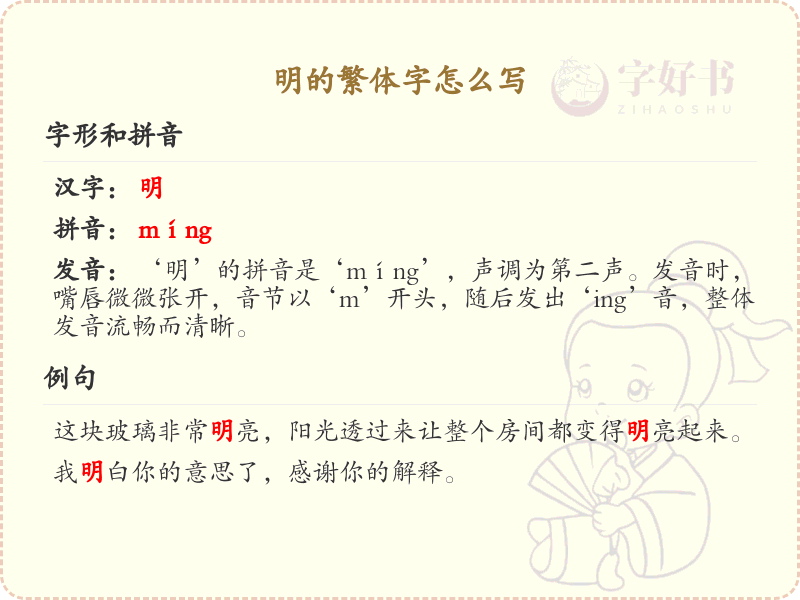 明的繁体字怎么写？这份明字繁体详解，助你正确书写汉字_汉字繁体学习