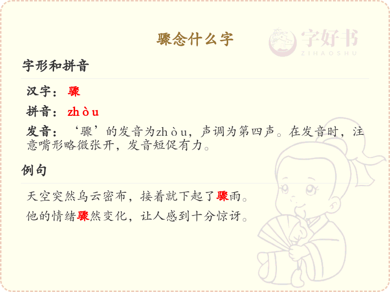 骤念什么字？骤的拼音、中文解释及用法详解