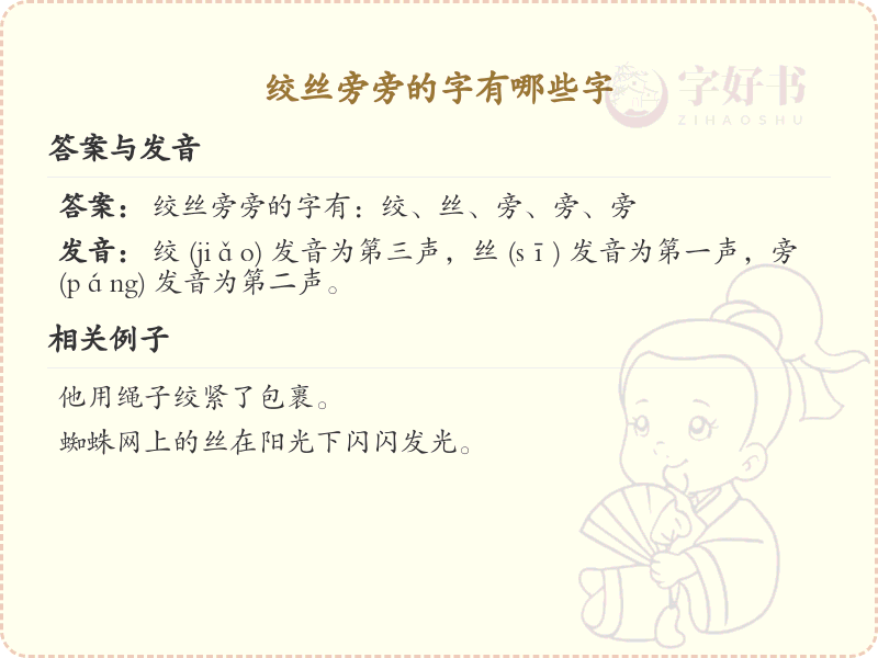 绞丝旁的字有哪些？带绞丝的汉字大全
