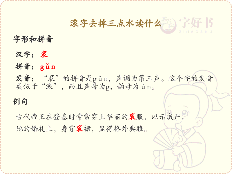 滚字去掉三点水读什么_滚字去掉三点水后的读音详解