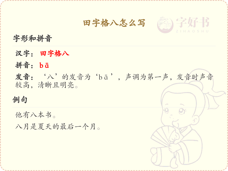田字格八的写法详解_田字格八的正确书写步骤