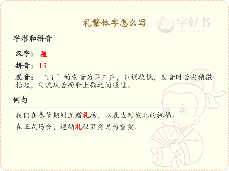 礼繁体字怎么写？礼的繁体字书写指南_汉字繁体学习