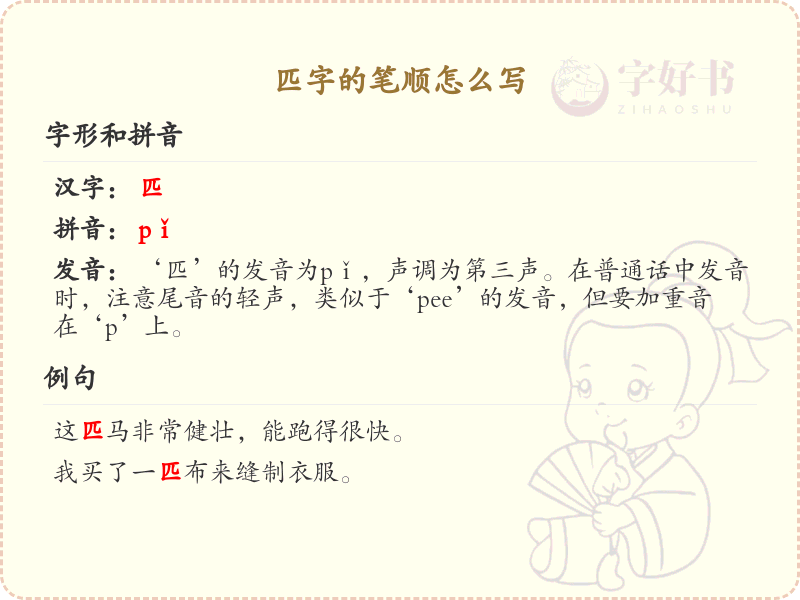 匹字的笔顺怎么写？这份匹字笔顺详解，助你轻松掌握汉字书写技巧_汉字笔顺学习
