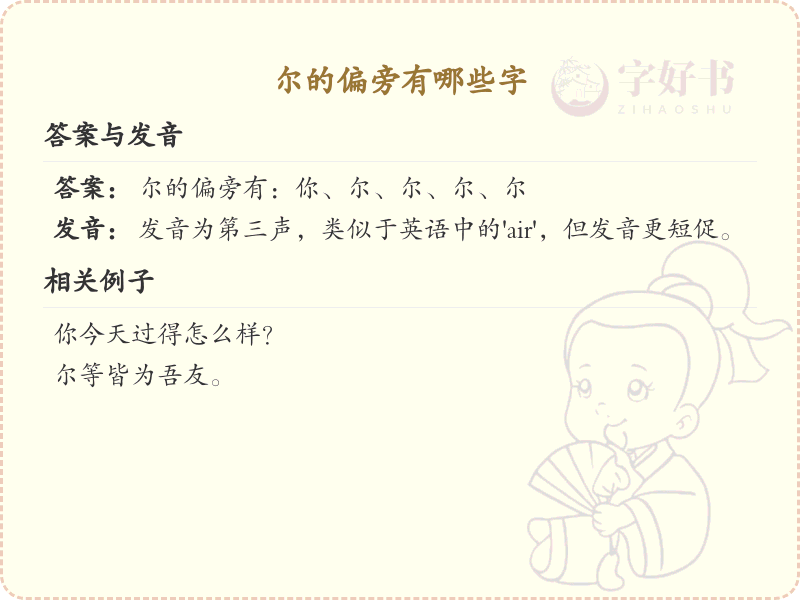 尔的偏旁有哪些字？这份超全尔字旁汉字清单送给你_汉字偏旁学习