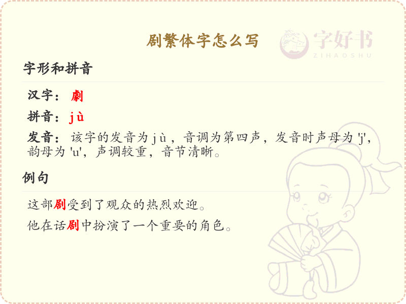剧繁体字怎么写？这份剧字繁体书写详解，助你正确书写汉字_汉字繁体学习