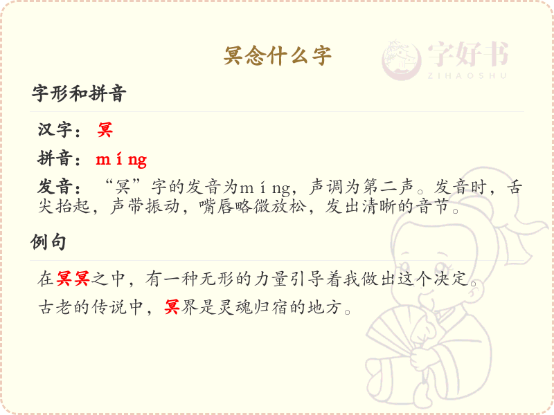 冥念什么字？冥字的拼音和写法解析