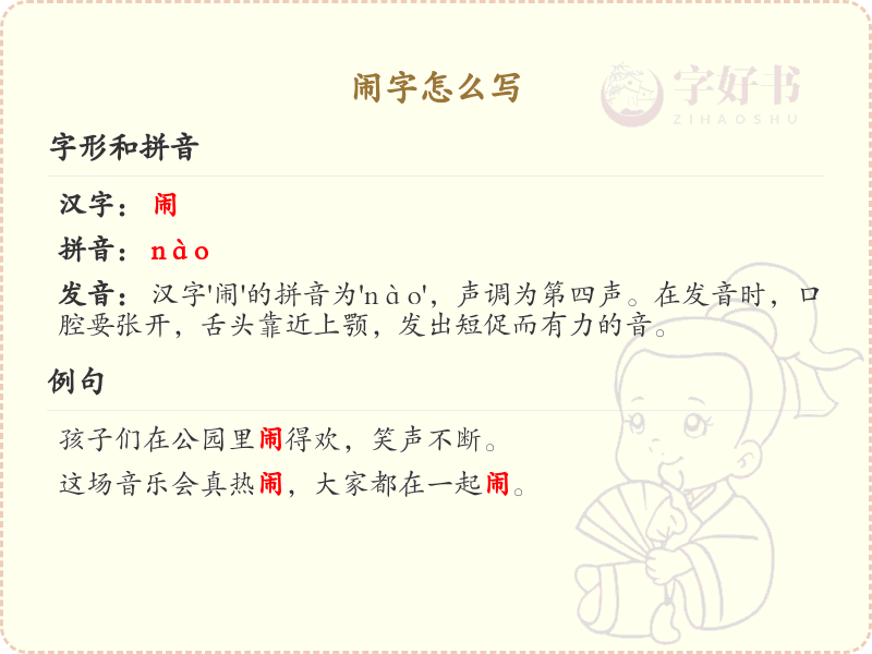 闹字的正确写法及闹的组词大全_闹的词语及用法