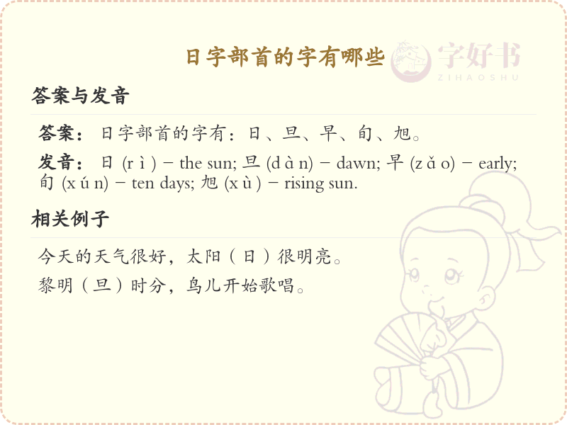 日字部首的汉字有哪些_带日字旁的汉字大全