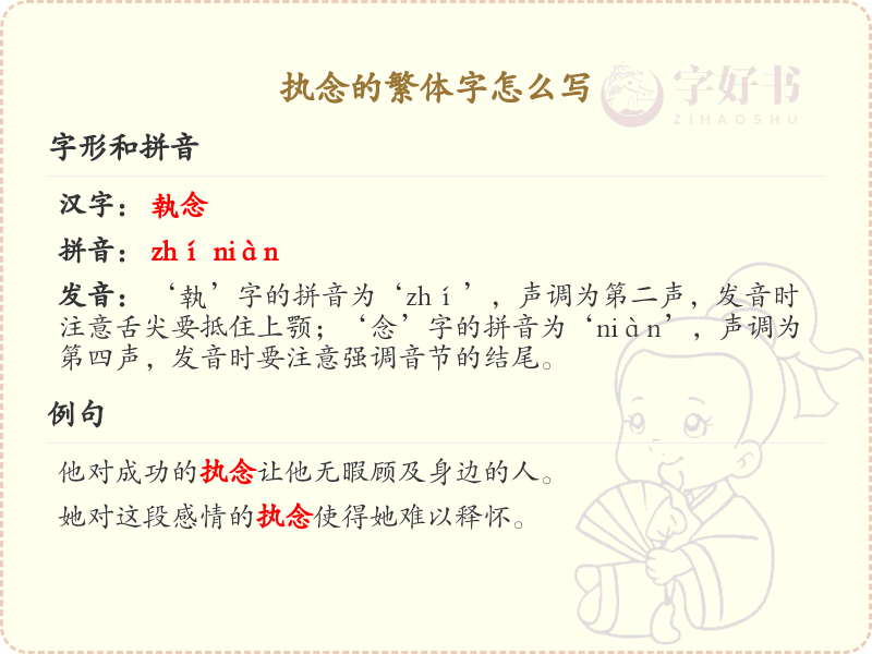 执念的繁体字怎么写？执念的繁体字书写详解