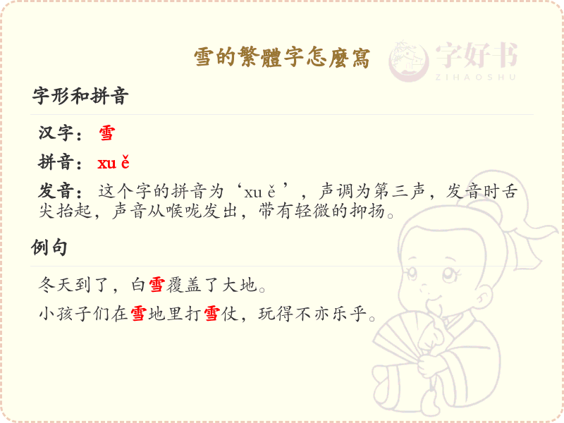 雪的繁体字写法及解析_雪的繁体字学习