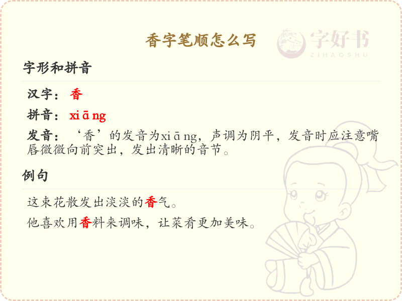 香的笔顺怎么写？香的笔画顺序详解