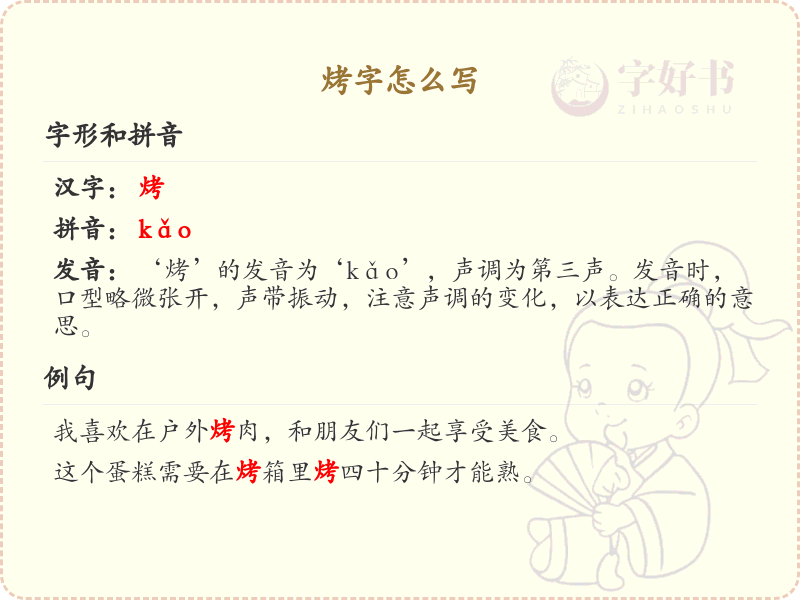 烤字的笔画顺序详解_烤字的笔顺规则