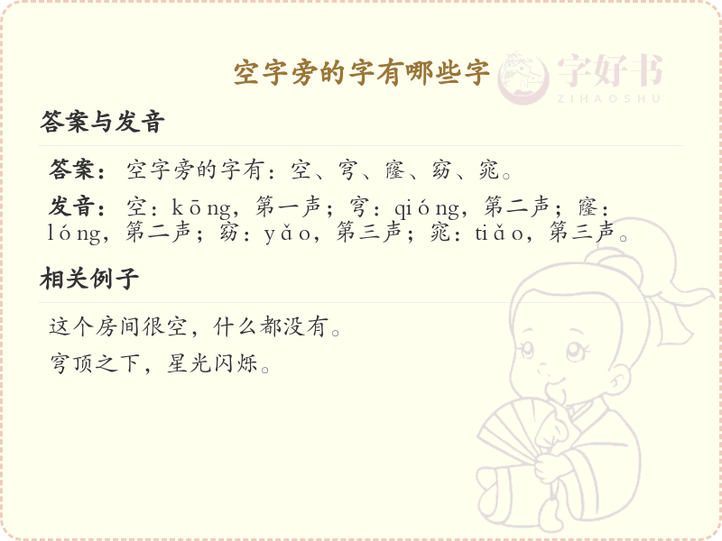 空字旁的汉字有哪些_空字旁的字