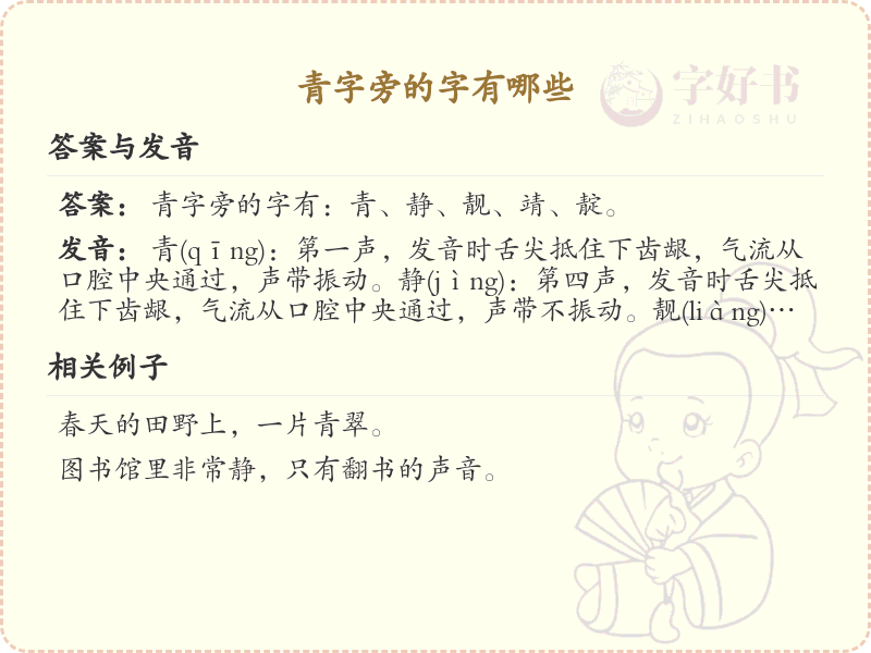 青字旁的汉字解析_认识青字旁的字