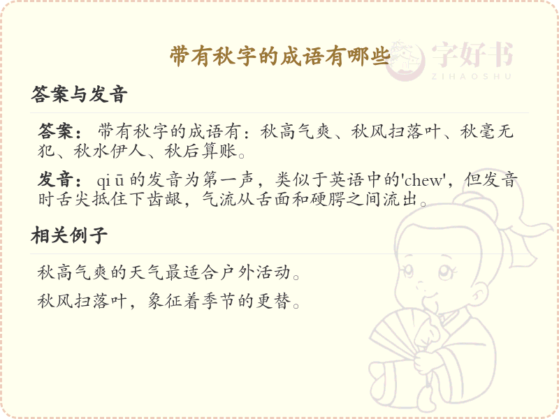 含秋字成语大全_带秋的成语及解释