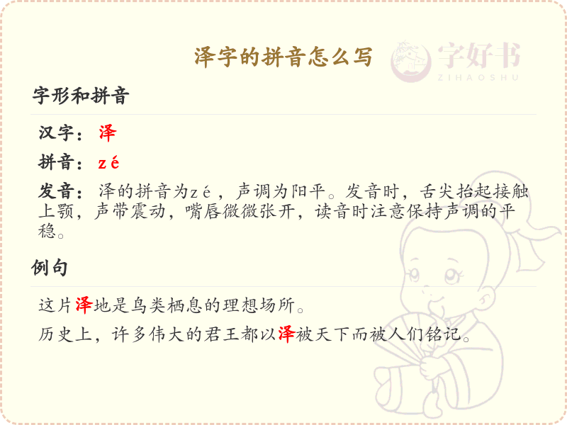 泽字的拼音详解_汉字拼音学习