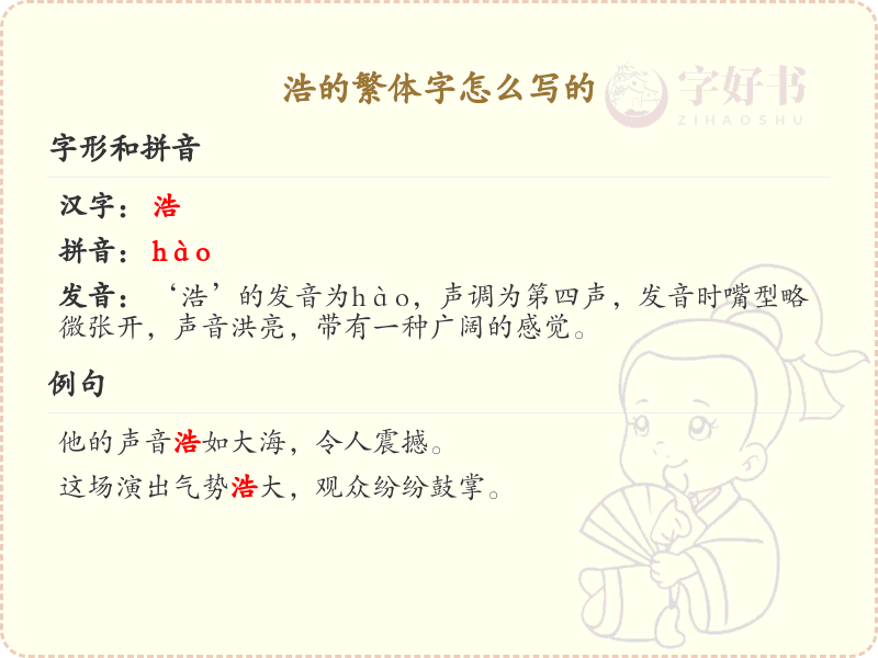 浩的繁体字书写指南_浩字繁体详解