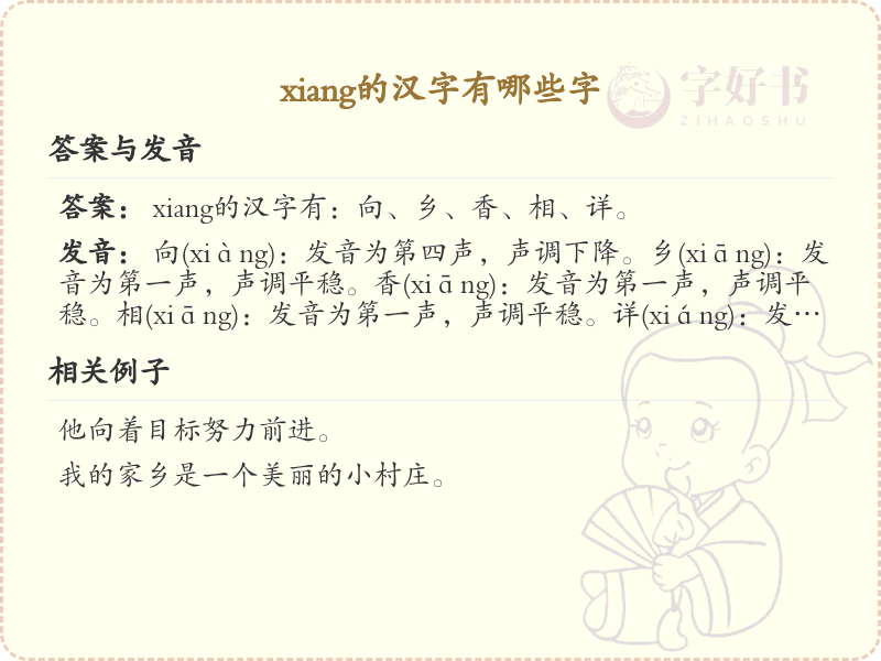 拼音xiang的汉字汇总_xiang的常用汉字详解
