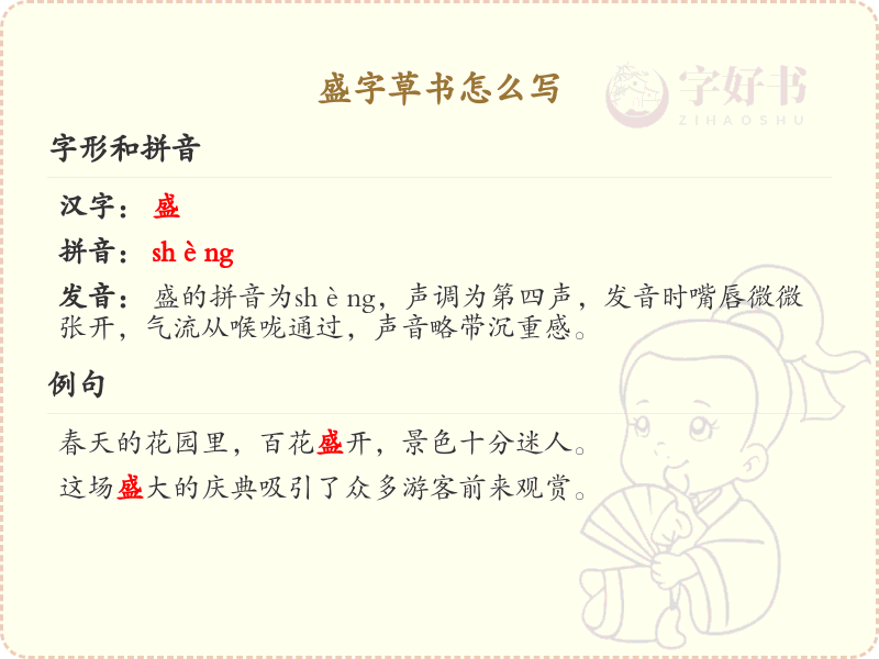 盛字草书怎么写？盛字草书书写技巧与步骤详解