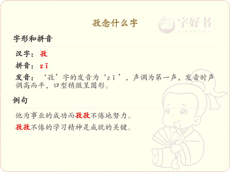 孜的拼音及汉字详解_孜的读音和写法