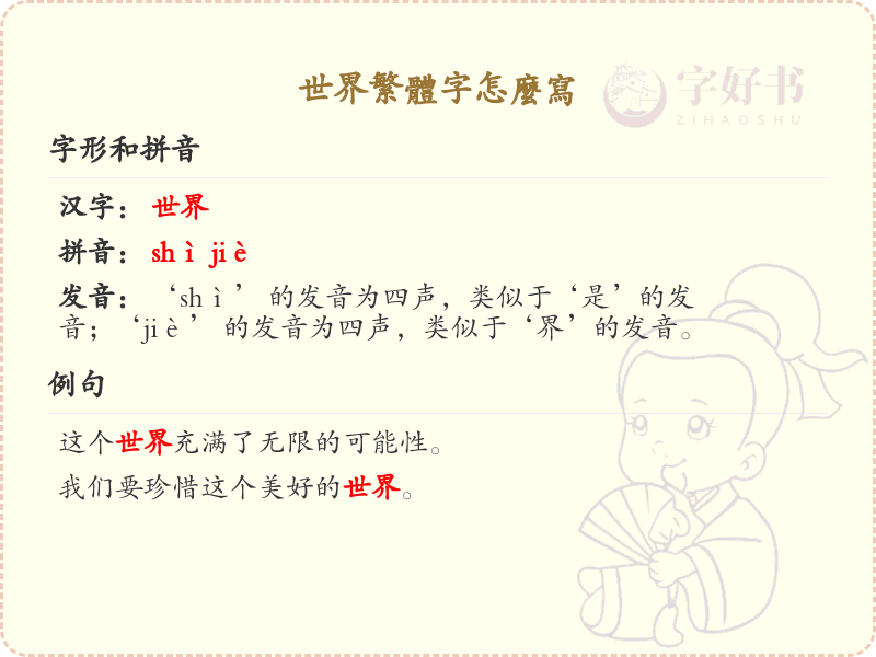 世界繁体字怎么写？这份世界繁体字书写详解，助你正确掌握繁体字_繁体字学习