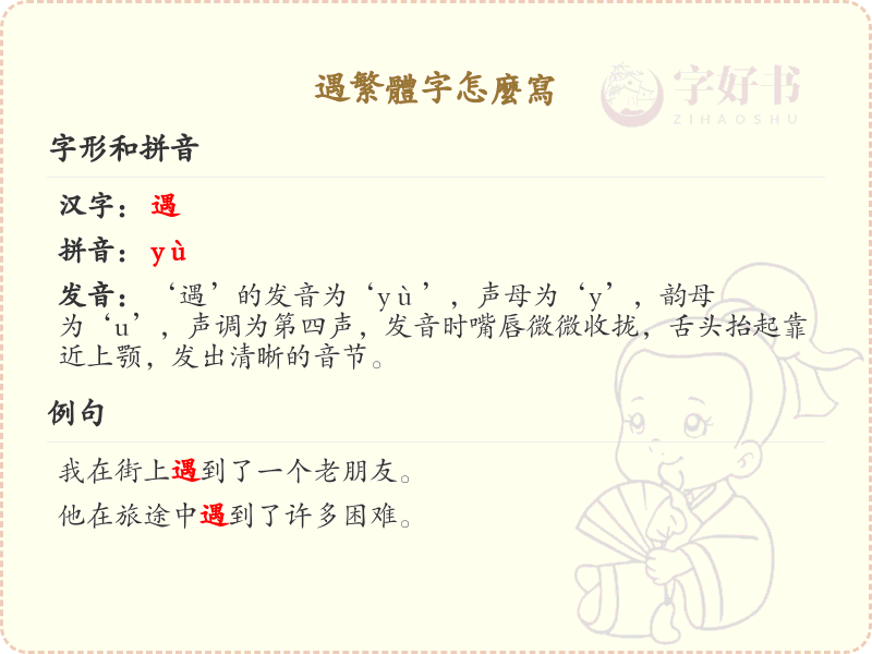 遇繁体字怎么写？遇的繁体字书写技巧与笔顺详解_汉字笔顺学习