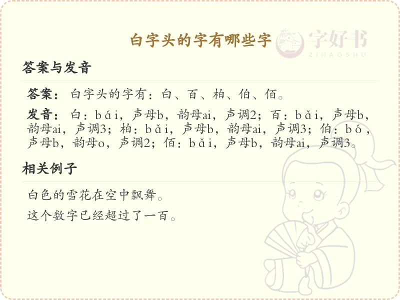 白字头汉字大全及解释_汉字偏旁学习