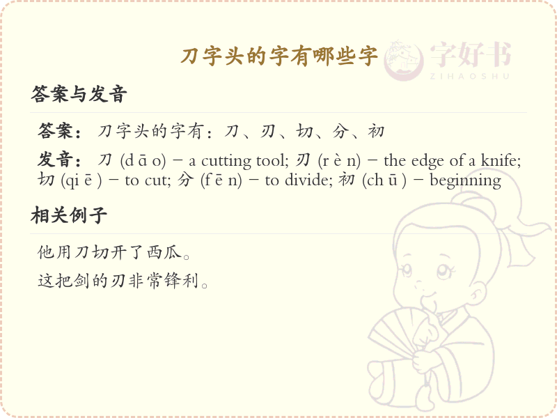 刀字头汉字大全_带刀字头的汉字详解