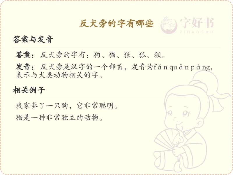 反犬旁的字有哪些？带反犬旁的汉字大全