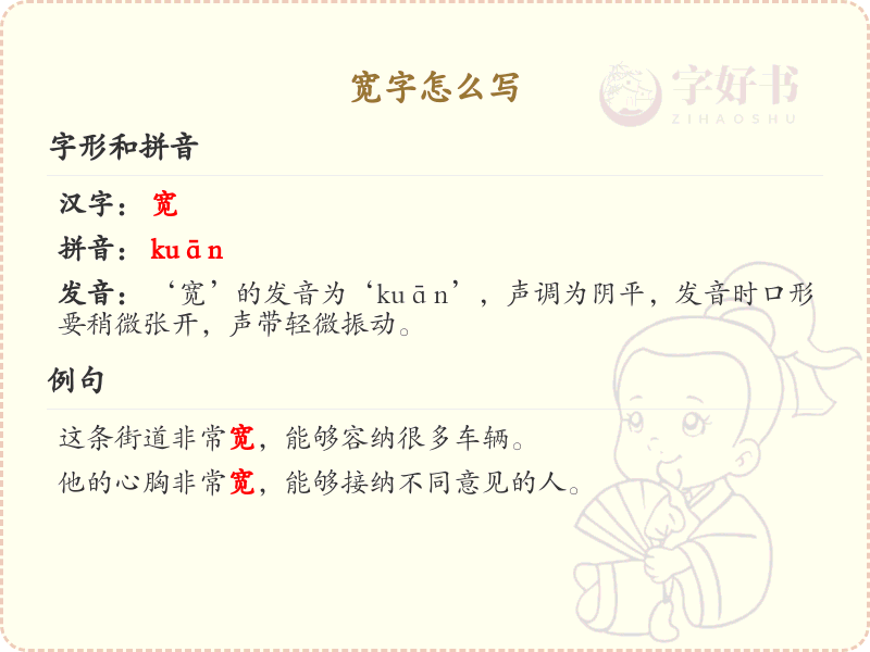 宽字的笔顺怎么写？这份宽字笔顺详解，助你正确书写汉字_汉字笔顺学习 | 宽的繁体字：寬