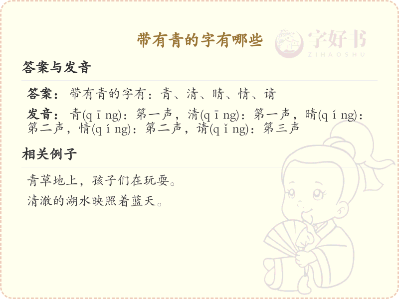 带青的汉字有哪些_带青的汉字大全