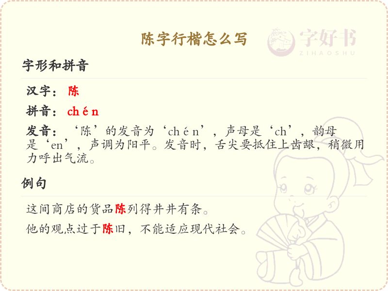 陈字行楷怎么写？陈字行楷书写技巧与笔顺详解