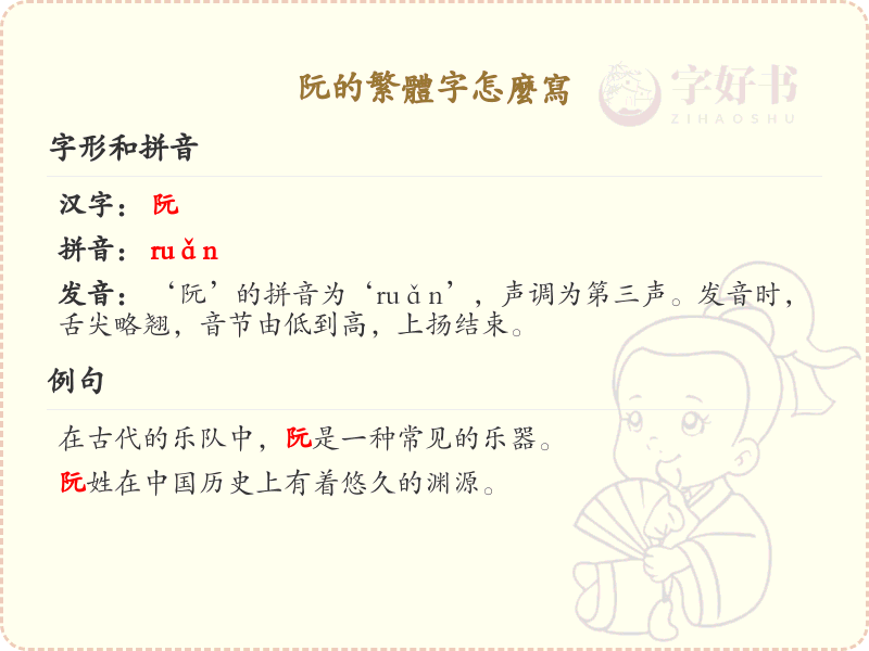 阮的繁体字怎么写？阮的繁体字书写详解_汉字书写学习