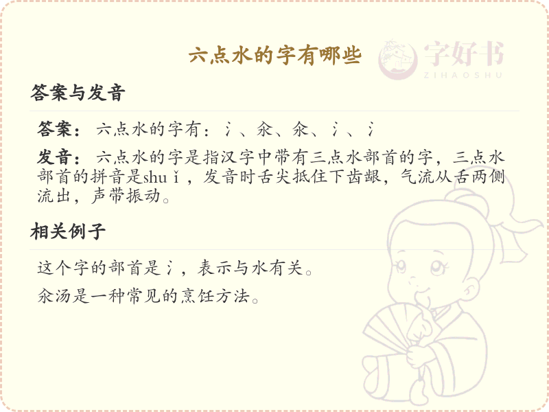 六点水偏旁汉字大全_六点水常用字详解