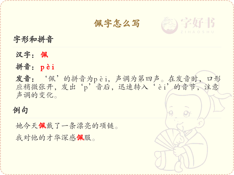佩的笔顺怎么写？这份佩字笔顺详解，让你不再为笔顺发愁_汉字笔顺学习