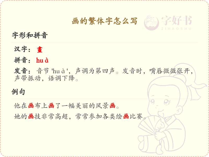 画的繁体字怎么写？画的繁体字书写详解
