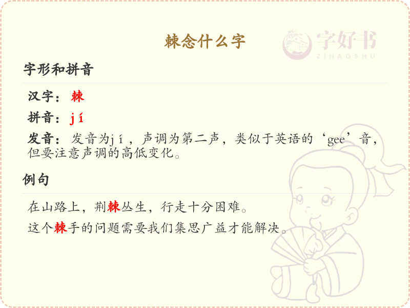 棘的正确读音及详细解释_棘的拼音与用法