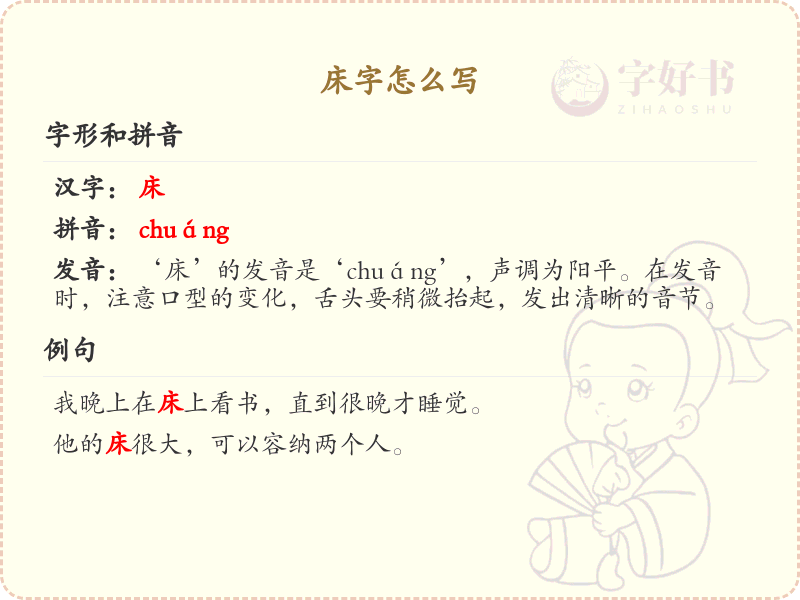 汉字床的笔顺写法_正确书写汉字床