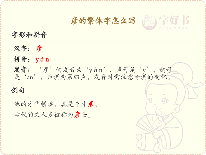 彦的繁体字怎么写_彦字繁体书写详解